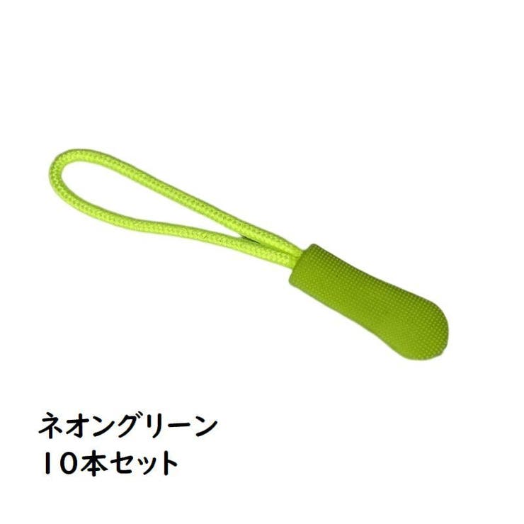 ジッパータブ ジッパープル 10本セット | PlusNao | 詳細画像8 