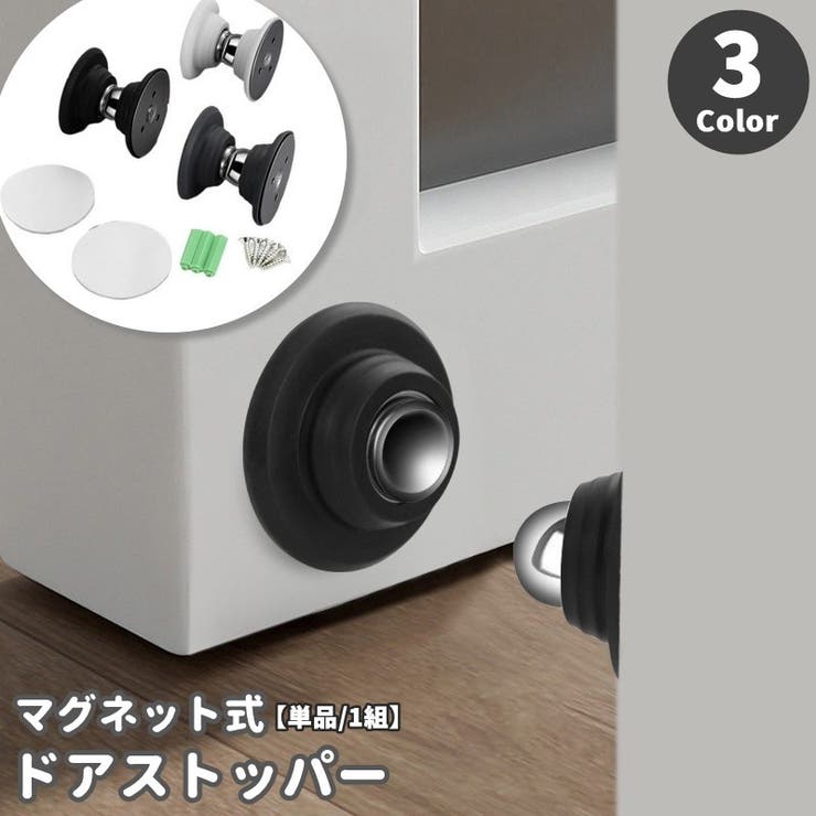 ドアストッパー 単品 1組 | PlusNao | 詳細画像1 