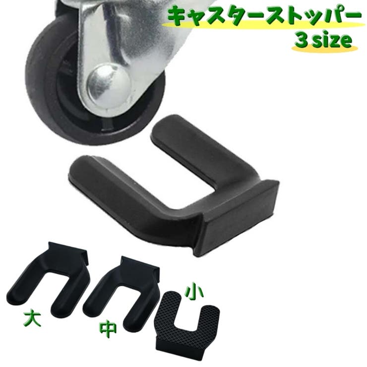 キャスターストッパー 単品 1個 | PlusNao | 詳細画像1 