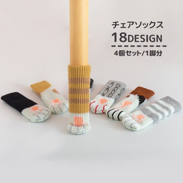 椅子脚カバー 4個セット 1脚分 | PlusNao | 詳細画像1 