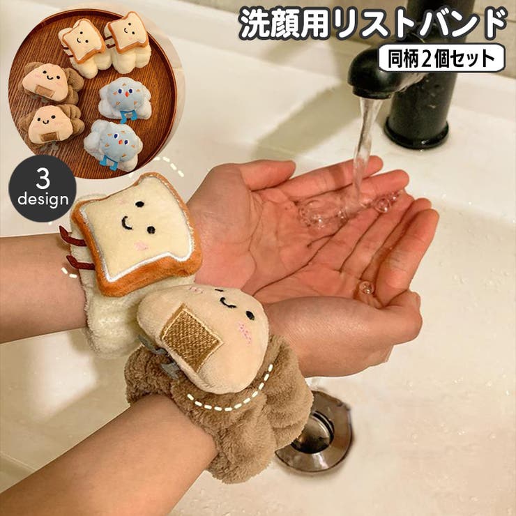 リストバンド 洗顔用 同柄2個セット | PlusNao | 詳細画像1 