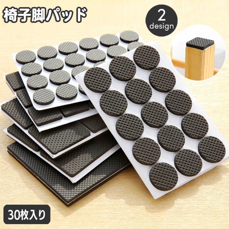 椅子脚パッド 30枚入り 椅子足 | PlusNao | 詳細画像1 