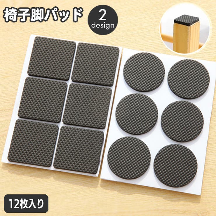 椅子脚パッド 12枚入り 3脚分 | PlusNao | 詳細画像1 