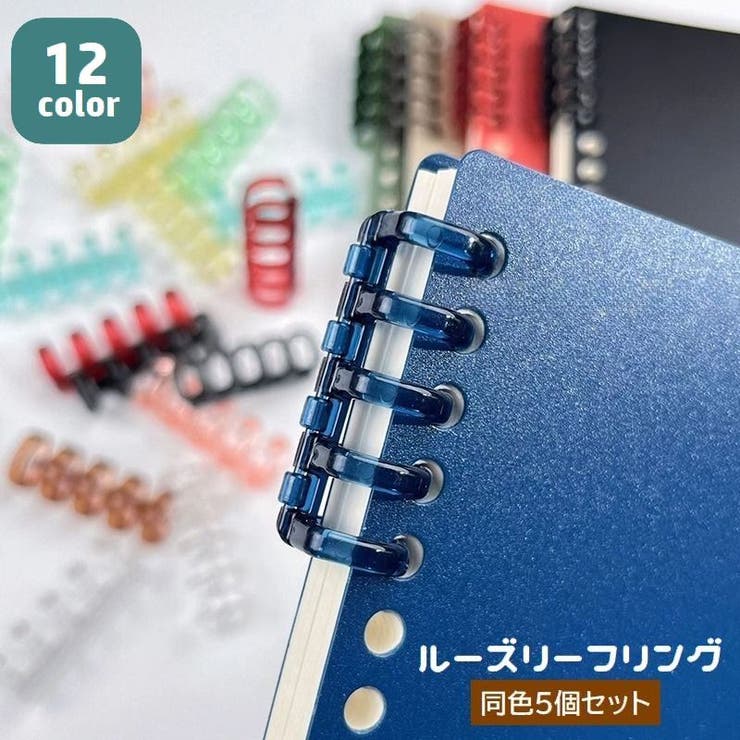 ルーズリーフリング 5個セット バインダーリング | PlusNao | 詳細画像1 