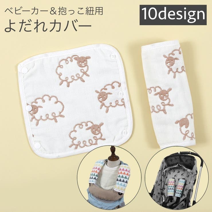 ベビーカー用ベルトカバー 肩ベルトカバー よだれカバー | PlusNao | 詳細画像1 