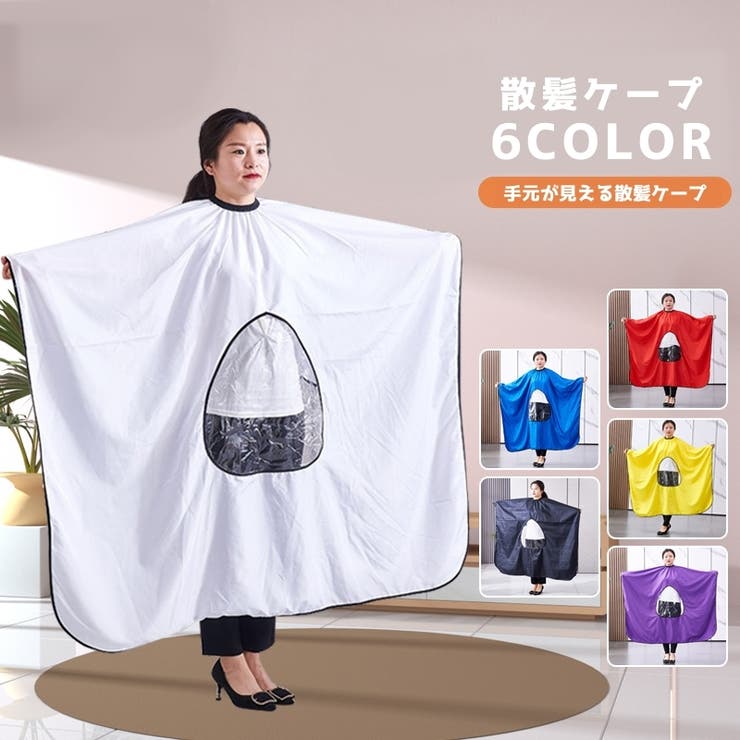 散髪ケープ カットクロス ヘアカット | PlusNao | 詳細画像1 