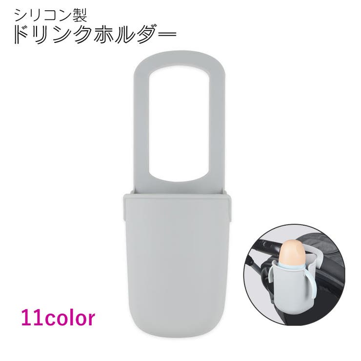 ドリンクホルダー ベビーカー シリコン | PlusNao | 詳細画像1 
