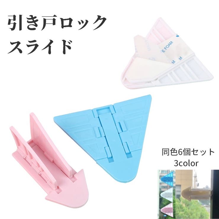 窓ストッパー 引き戸ロック スライドドア | PlusNao | 詳細画像1 