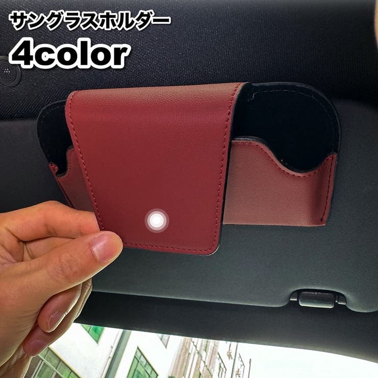 サングラスホルダー サングラスクリップ ケース | PlusNao | 詳細画像1 