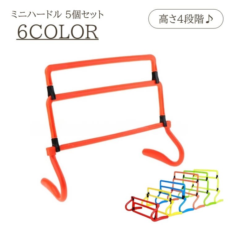 ミニハードル 5個セット ミニサイズ | PlusNao | 詳細画像1 