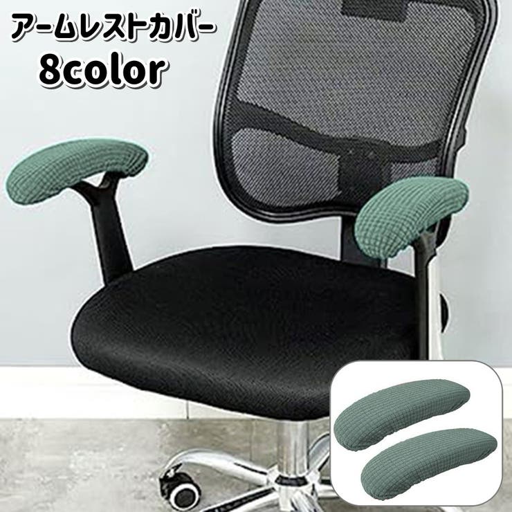 アームレストカバー 1ペア ひじ掛けカバー | PlusNao | 詳細画像1 