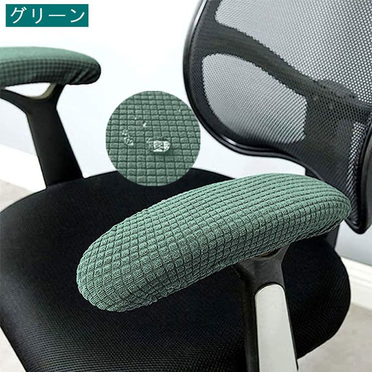 アームレストカバー 1ペア ひじ掛けカバー | PlusNao | 詳細画像13 