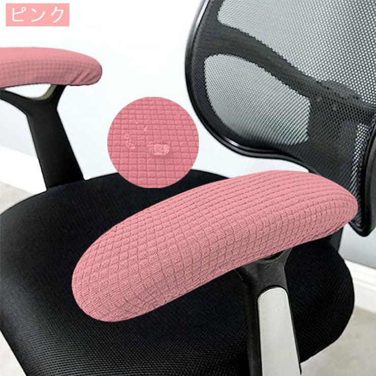 アームレストカバー 1ペア ひじ掛けカバー | PlusNao | 詳細画像14 