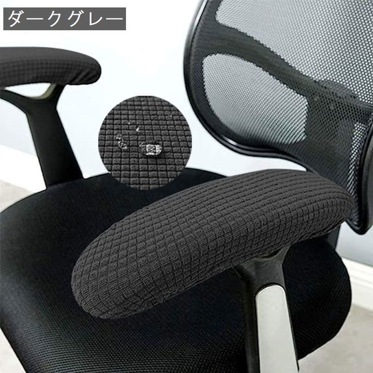 アームレストカバー 1ペア ひじ掛けカバー | PlusNao | 詳細画像18 