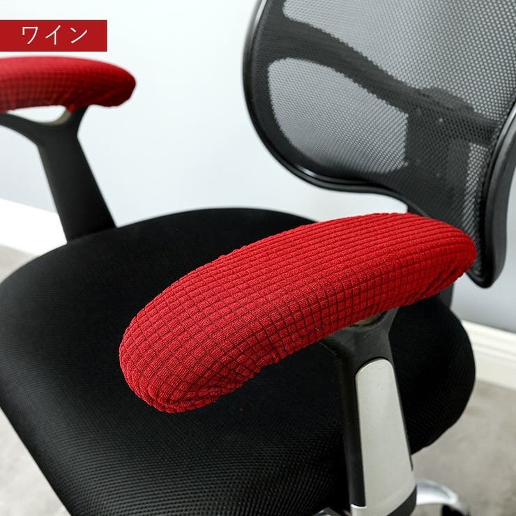 アームレストカバー 1ペア ひじ掛けカバー | PlusNao | 詳細画像19 