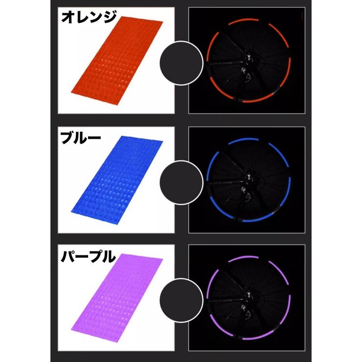 反射ステッカー 反射テープ 自転車ホイール用 | PlusNao | 詳細画像13 