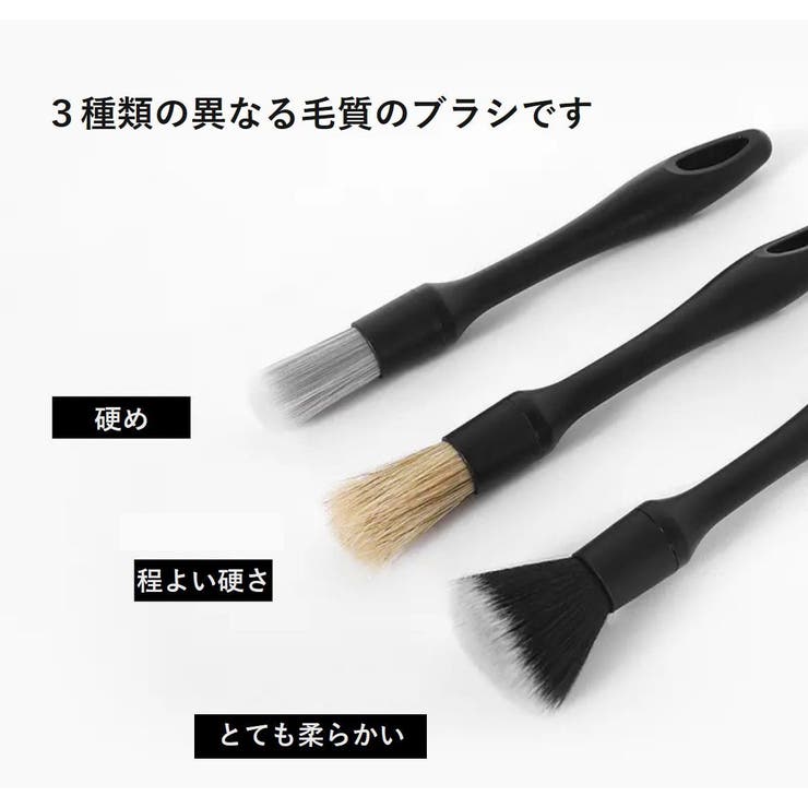 洗車ブラシセット 3本セット ディテールブラシ | PlusNao | 詳細画像2 