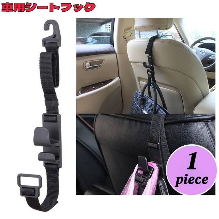 車用シートフック カーフック ヘッドレストフック | PlusNao | 詳細画像1 