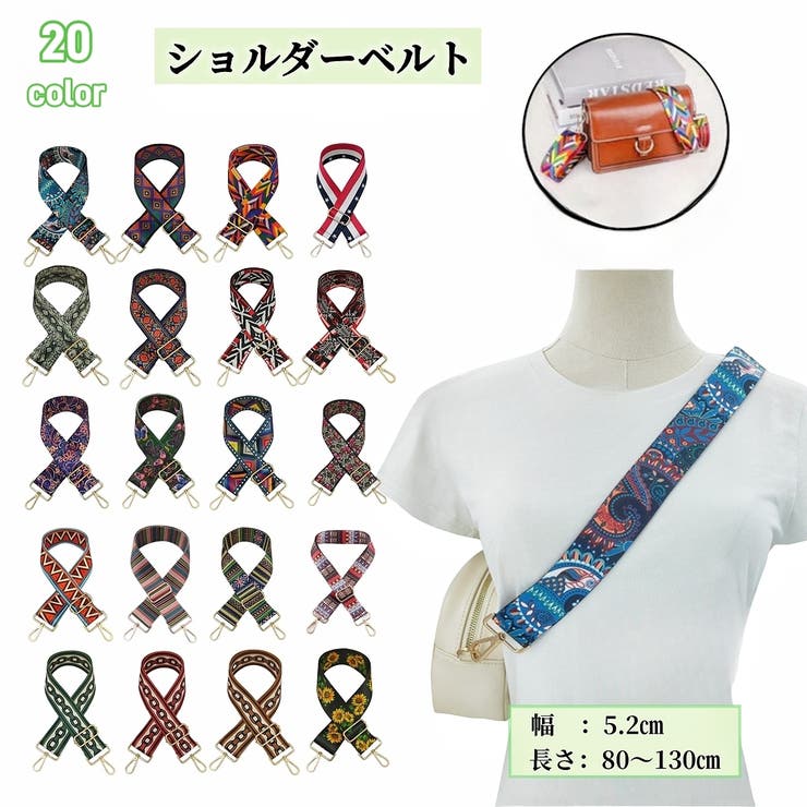ショルダーベルト ショルダーストラップ 紐 | PlusNao | 詳細画像1 