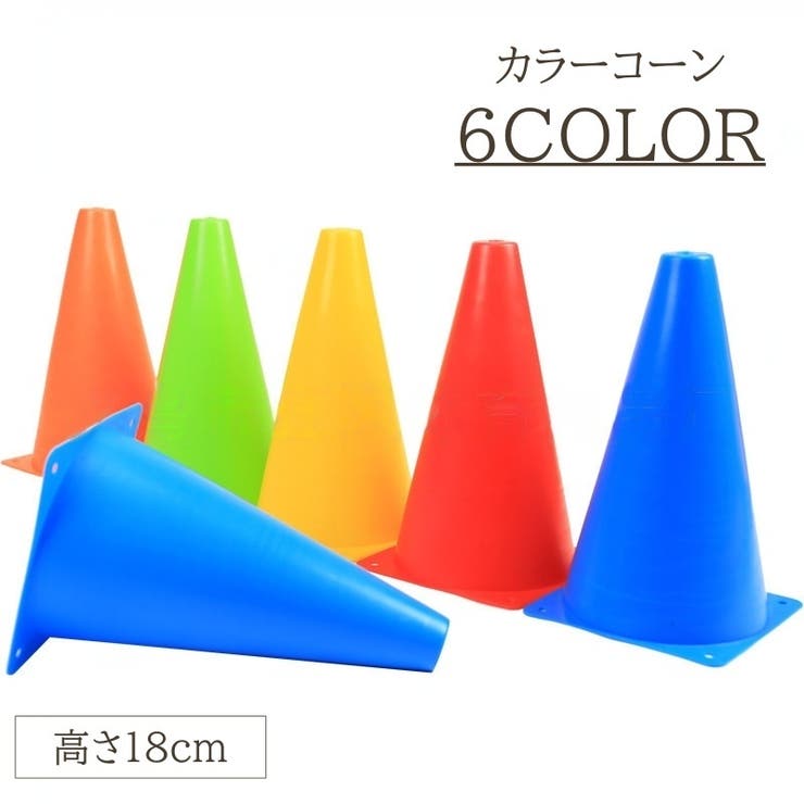 カラーコーン 単品 ミニコーン | PlusNao | 詳細画像1 