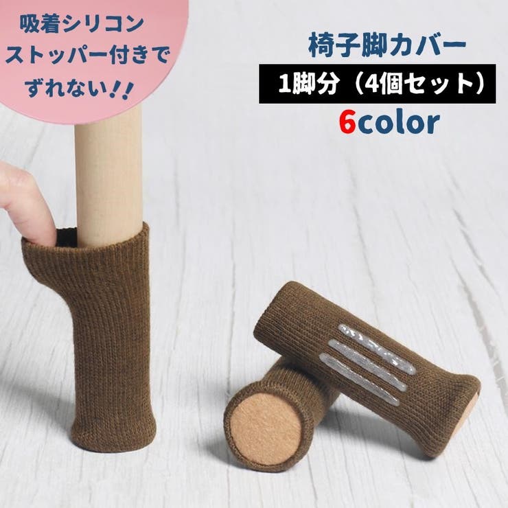 椅子脚カバー チェアソックス 1脚分 | PlusNao | 詳細画像1 