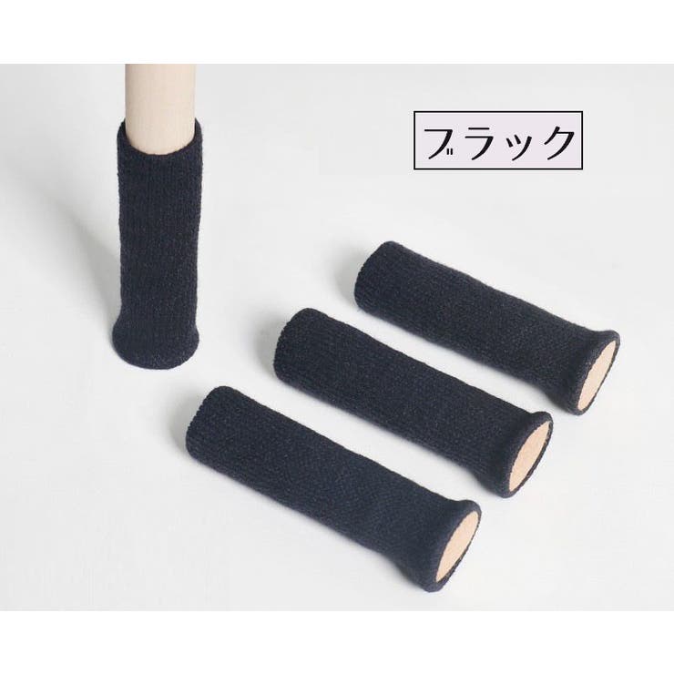椅子脚カバー チェアソックス 1脚分 | PlusNao | 詳細画像10 