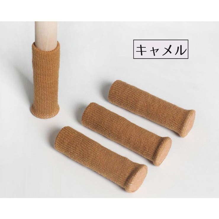 椅子脚カバー チェアソックス 1脚分 | PlusNao | 詳細画像11 