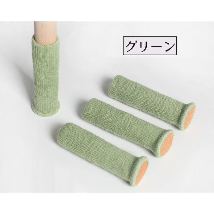 椅子脚カバー チェアソックス 1脚分 | PlusNao | 詳細画像12 