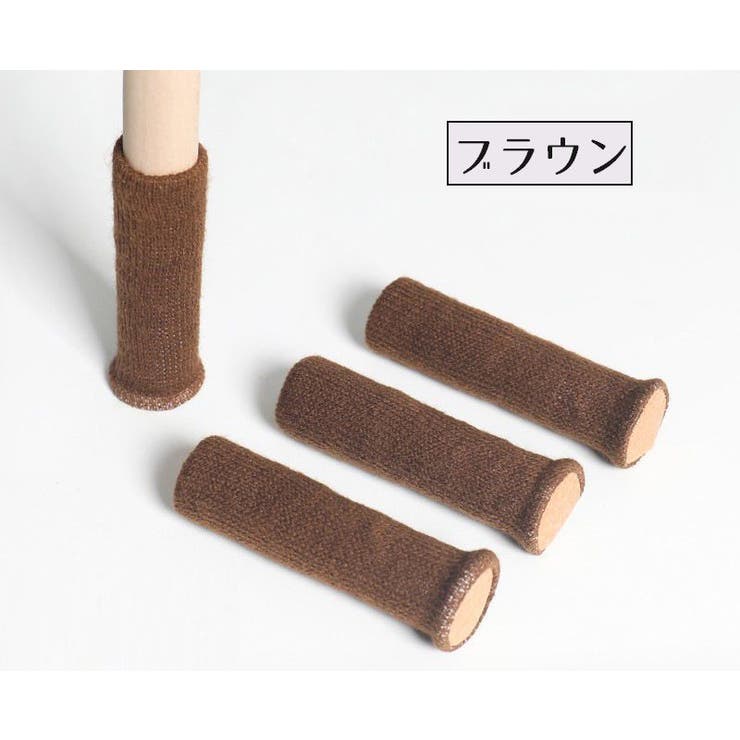 椅子脚カバー チェアソックス 1脚分 | PlusNao | 詳細画像7 