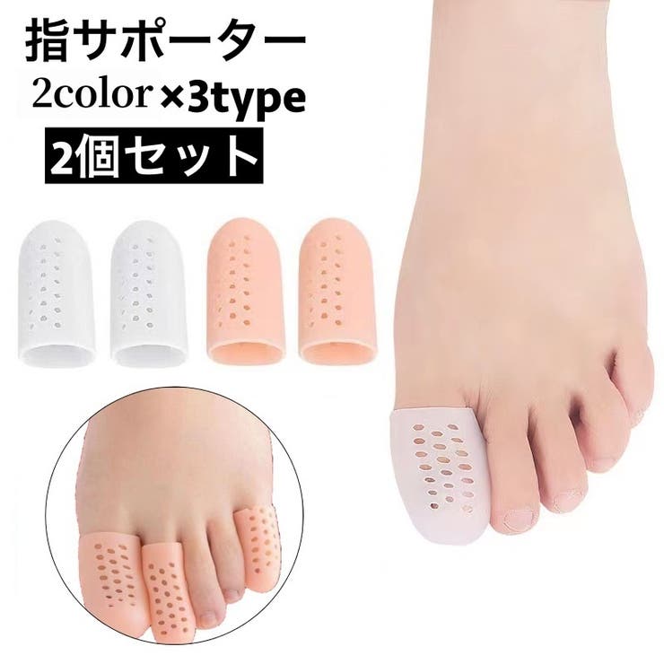 指サポーター 2個セット 足指 | PlusNao | 詳細画像1 