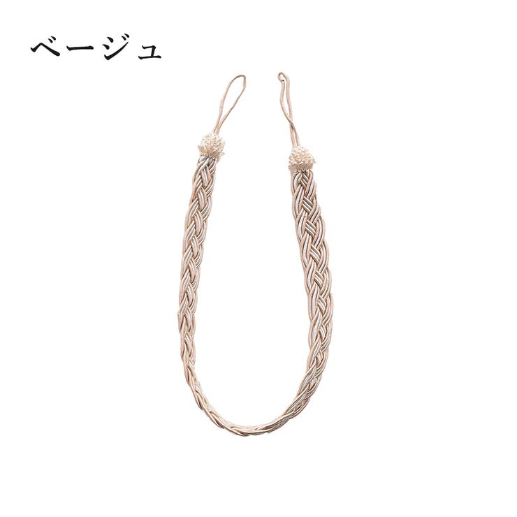 カーテンタッセル 2個セット ペア | PlusNao | 詳細画像14 