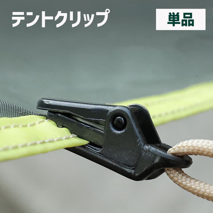 テントクリップ タープクリップ 単品 | PlusNao | 詳細画像1 