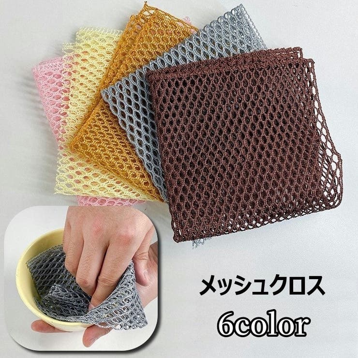 メッシュクロス 食器洗い 皿洗い | PlusNao | 詳細画像1 