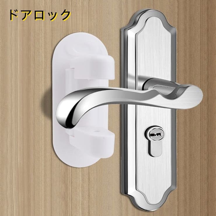 ドアロック チャイルドロック ベビー | PlusNao | 詳細画像1 