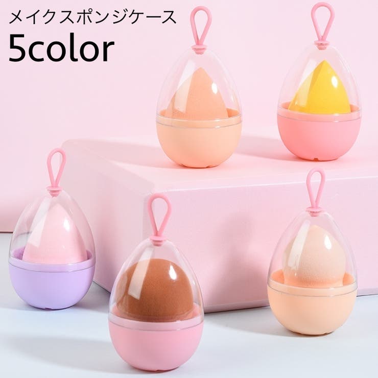 メイクスポンジケース 卵型ケース パフ用ケース | PlusNao | 詳細画像1 
