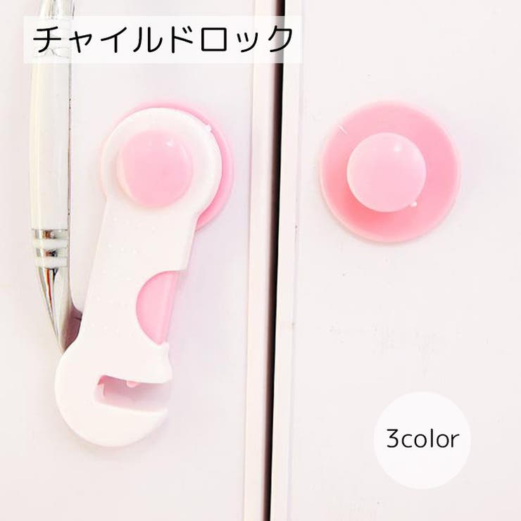 ドアロック チャイルドロック ベビー用品 | PlusNao | 詳細画像1 