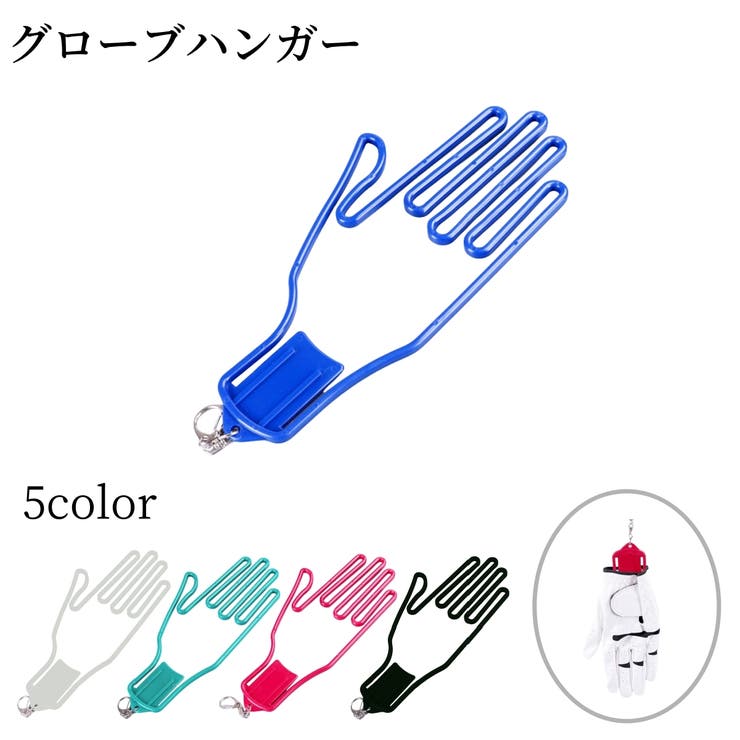 グローブハンガー ゴルフグローブホルダー 手袋ホルダー | PlusNao | 詳細画像1 