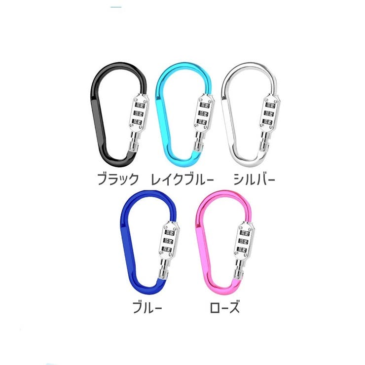 ロック付きカラビナ 暗証番号付きカラビナ ダイヤルロック | PlusNao | 詳細画像17 