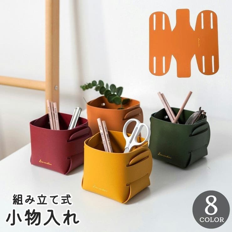 小物入れ 小物収納 組み立て式 | PlusNao | 詳細画像1 