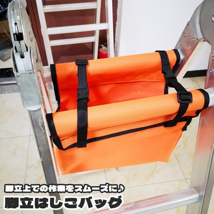 脚立はしごバッグ 脚立アンダーバッグ DIY | PlusNao | 詳細画像1 