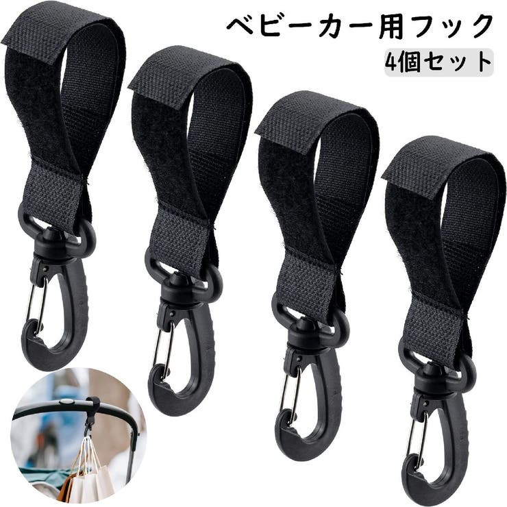 ベビーカー用フック 4個セット 手荷物ホルダー | PlusNao | 詳細画像1 