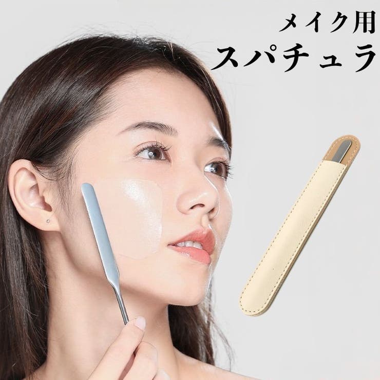 メイク用スパチュラ ケース付き ファンデーション | PlusNao | 詳細画像1 