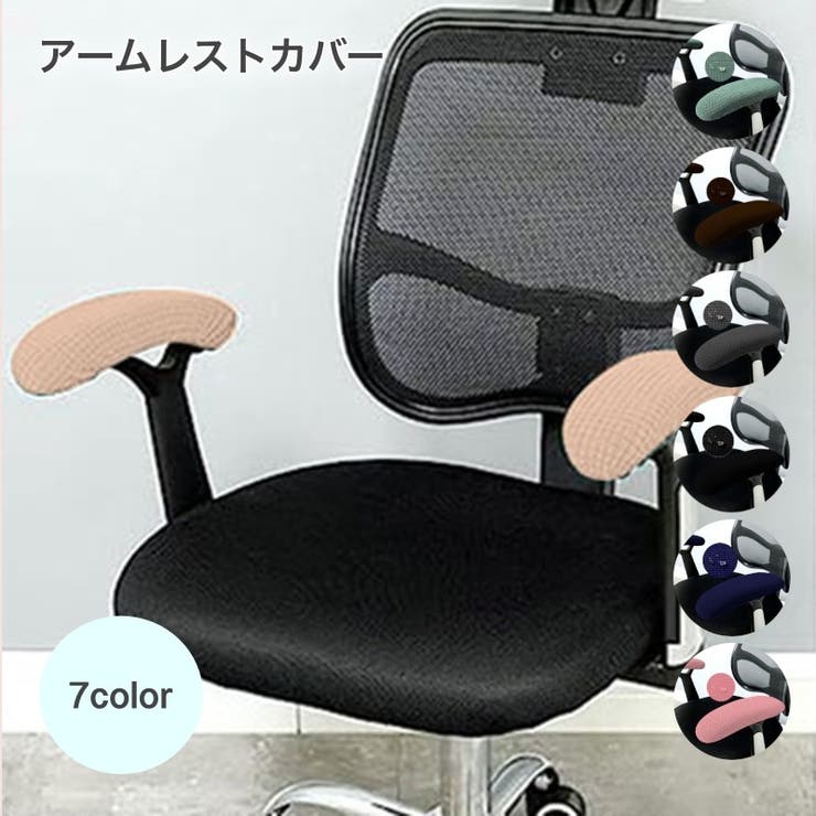 アームレストカバー 肘掛けカバー インテリア | PlusNao | 詳細画像1 