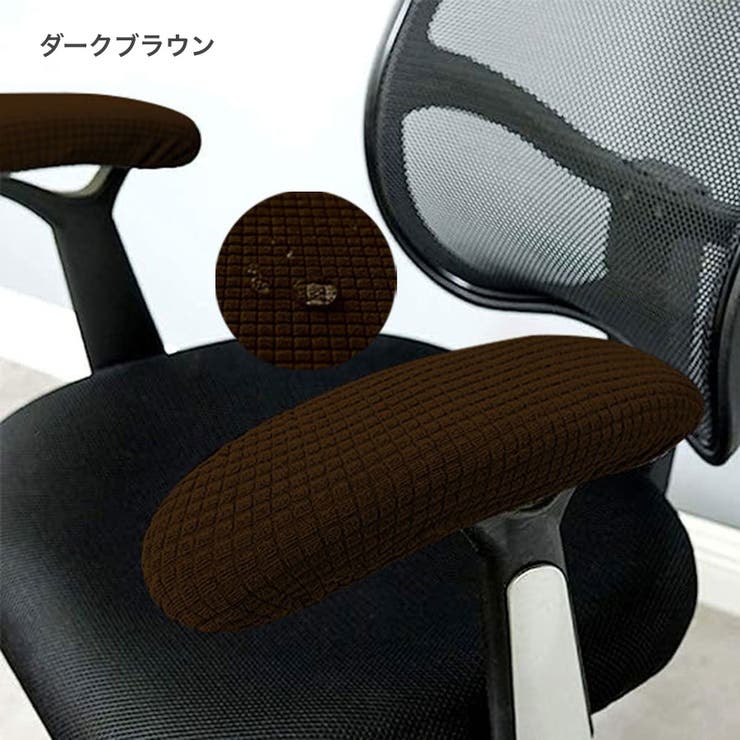 アームレストカバー 肘掛けカバー インテリア | PlusNao | 詳細画像17 