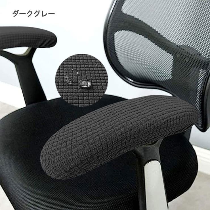 アームレストカバー 肘掛けカバー インテリア | PlusNao | 詳細画像19 
