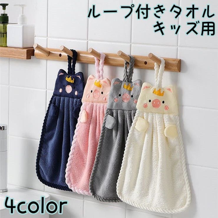ループ付きタオル 子供用 キッズ | PlusNao | 詳細画像1 