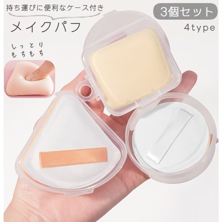 メイク用パフ 3個セット スポンジ | PlusNao | 詳細画像1 