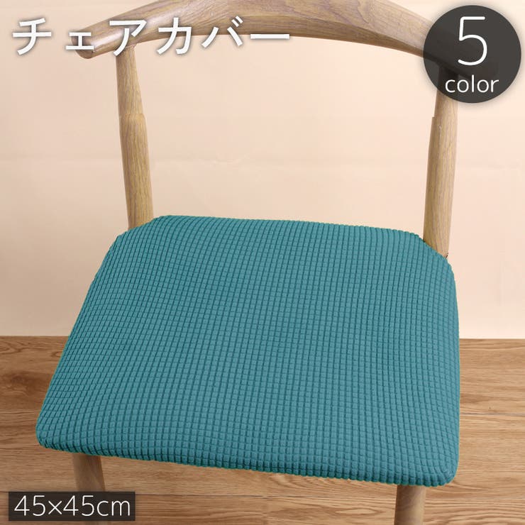 チェアカバー 椅子カバー 45cm | PlusNao | 詳細画像1 