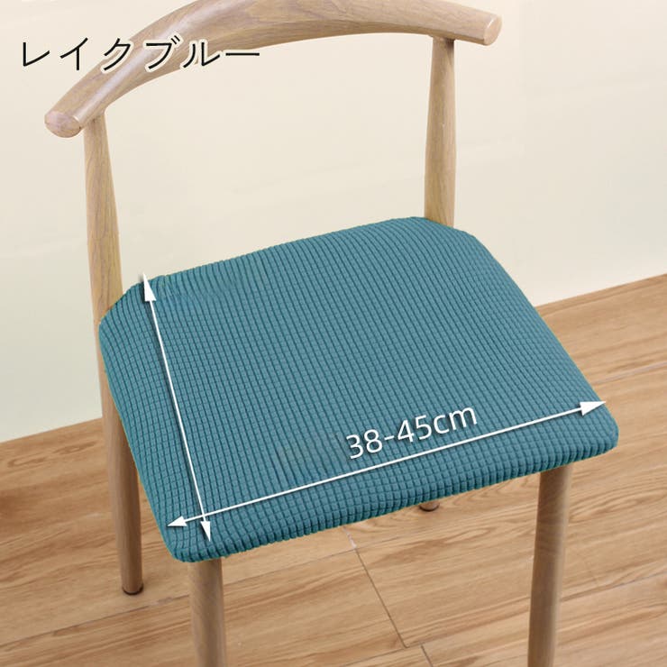 チェアカバー 椅子カバー 45cm | PlusNao | 詳細画像3 