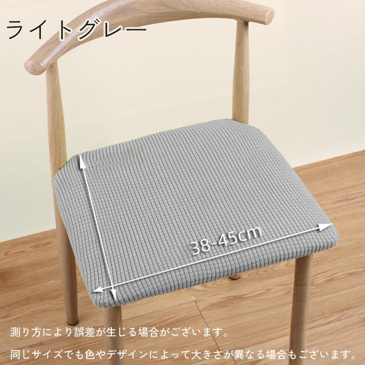 チェアカバー 椅子カバー 45cm | PlusNao | 詳細画像7 